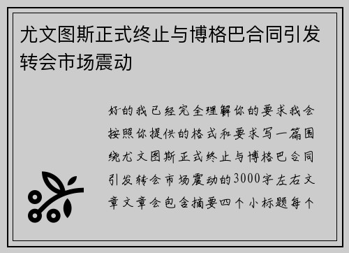 尤文图斯正式终止与博格巴合同引发转会市场震动