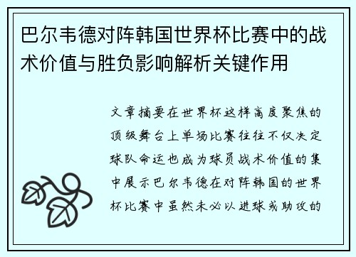 巴尔韦德对阵韩国世界杯比赛中的战术价值与胜负影响解析关键作用
