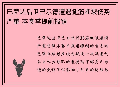 巴萨边后卫巴尔德遭遇腿筋断裂伤势严重 本赛季提前报销